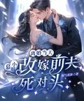 離婚當天，慕小姐改嫁前夫死對頭
