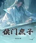 侯門庶子