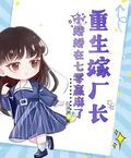 重生嫁廠長，小嬌嬌在七零贏麻了