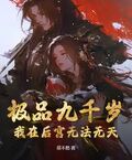 極品九千歲：我在後宮無法無天！