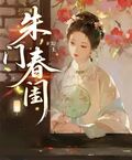 朱門春閨