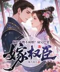 偏護寡嫂不成婚？扇完巴掌嫁權臣