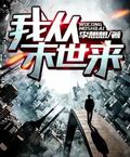 我從末世來