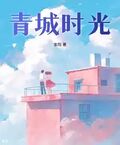 青城時光
