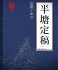 半塘定稿