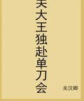關大王獨赴單刀會