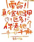 要命！真千金她馬甲巨多，你惹她幹嘛