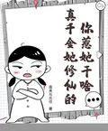 你惹她幹啥？真千金她修仙的！