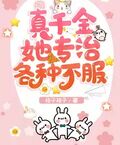 真千金她專治各種不服
