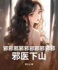 邪邪邪邪邪邪邪邪邪邪！邪醫下山！