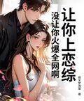 讓你上戀綜，沒讓你火爆全網啊！