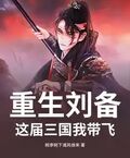 重生劉備：這屆三國我帶飛