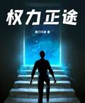 權力正途