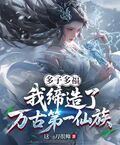多子多福，我締造了萬古第一仙族