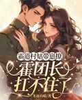 霸道村姑帶崽撩，霍團長扛不住了