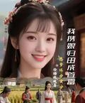 惡爹休母賣女，我攜娘歸田成首富