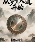 從夢裡入道開始