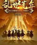 亂世荒年：我在邊疆擁兵百萬，不服就干