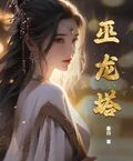 巫龍塔