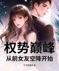 權勢巔峰：從前女友空降開始