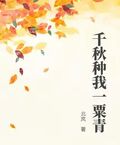 千秋種我一粟青