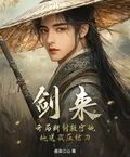 劍來：開局斷劍救寧姚，她送我壓裙刀