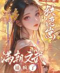 奸臣爹，缺德崽，滿朝文武逼瘋了