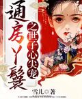 通房丫鬟之世子心尖寵