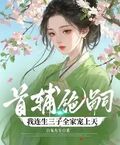 首輔絕嗣，我連生三子全家寵上天
