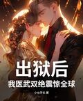 出獄后，我醫武雙絕震驚全球