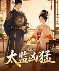 太監兇猛