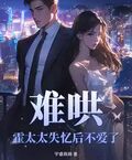難哄，霍太太失憶后不愛了