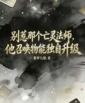別惹那個亡靈法師，他召喚物能獨自升級