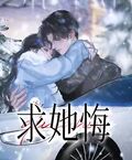 求她悔