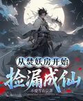 從焚妖房開始撿漏成仙