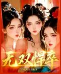 無雙悍卒