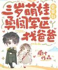 三歲萌娃會算卦，勇闖軍區找爸爸