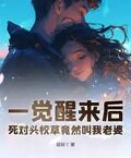 一覺醒來后，死對頭校草竟然叫我老婆