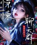誤入驚悚聊天群，我成內部員工