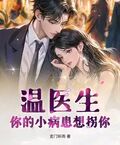 溫醫生，你的小病患想拐你