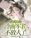 認錯未婚夫，冷麵軍長不放人了