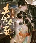 夫君要娶好孕女？我重生改嫁奪鳳位