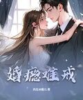 婚癮難戒