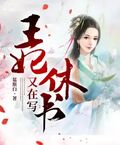 王妃又在寫休書
