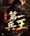 明末第一兵王