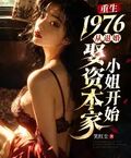 重生1976，從退婚娶資本家小姐開始