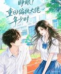 睜眼！重回偏執大佬年少時