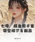 七零，鹹魚假千金帶空間下鄉躺贏