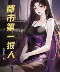 都市第一狠人