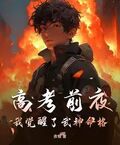高考前夜，我覺醒了武神命格
